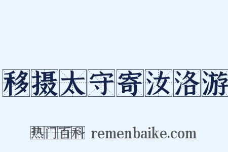 移摄太守寄汝洛游是什么意思的图片